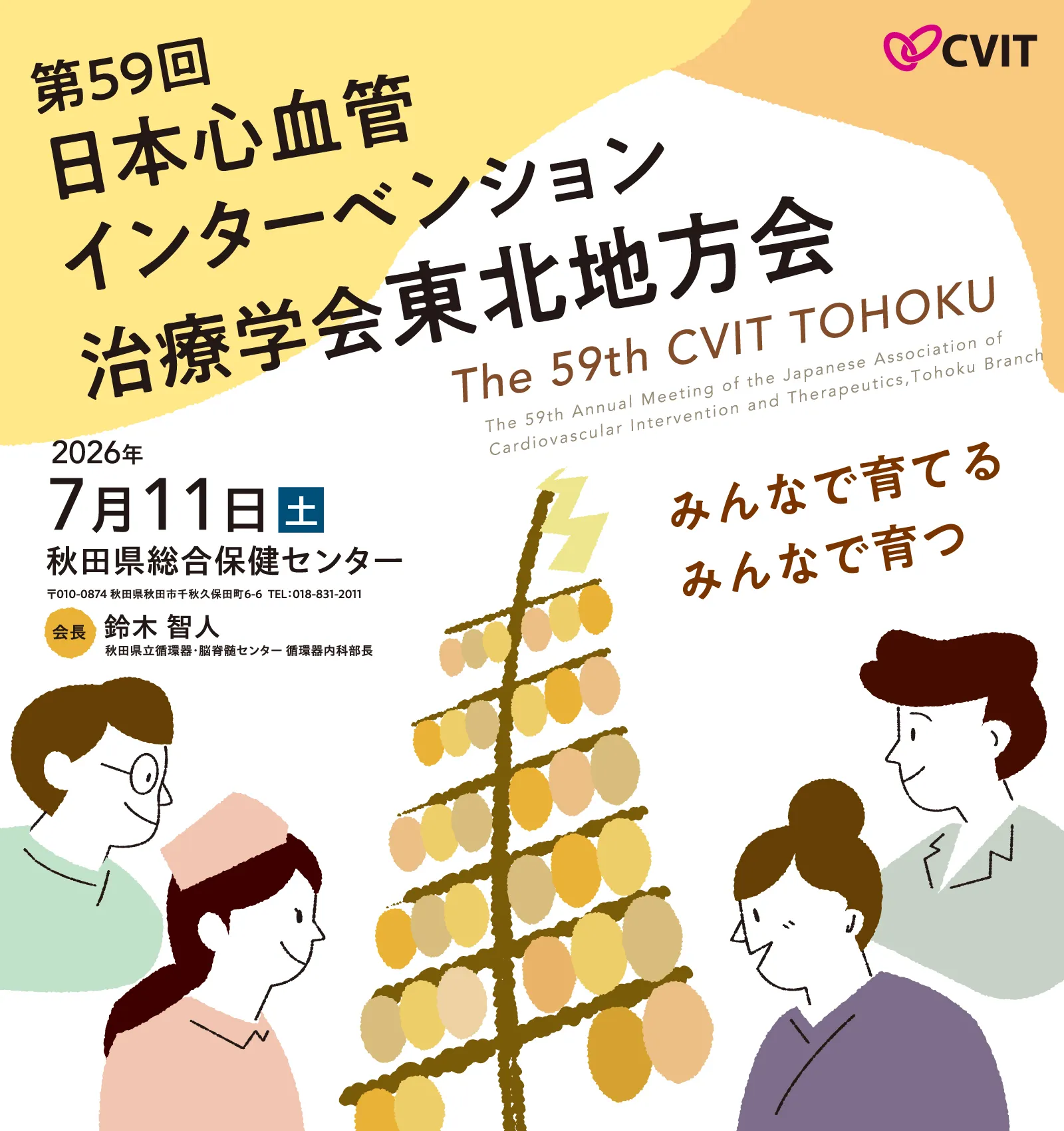 第58回 日本心血管インターベンション治療学会 東北地方会